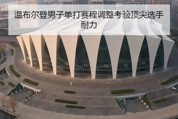温布尔登男子单打赛程调整考验顶尖选手耐力（168Sports）