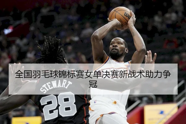 全国羽毛球锦标赛女单决赛新战术助力争冠（168Sports）